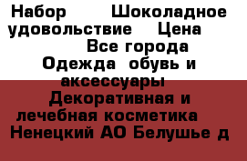 Набор Avon “Шоколадное удовольствие“ › Цена ­ 1 250 - Все города Одежда, обувь и аксессуары » Декоративная и лечебная косметика   . Ненецкий АО,Белушье д.